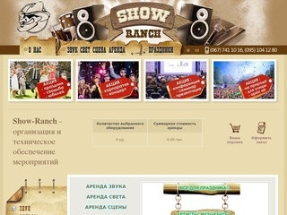 Show Ranch – это event  агентство по организации мероприятий и техническому обслуживанию мероприятий. Все услуги в одной компании! (Украина, Киевская область, Киев)