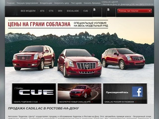 Автосалон CADILLAC ЦЕНТР - официальный дилер. Купить Кадиллак в Ростове-на-Дону.