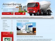 Товарный бетон, производство и продажа бетона г. Москва АтлантБетон