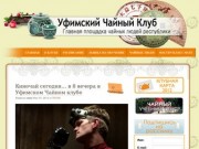 Уфимский Чайный Клуб &amp;#8211; главная площадка чайных людей республики!