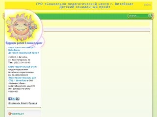 ГУО «Социально-педагогический центр г. Витебска» Детский социальный приют