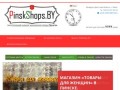 Интернет-каталог магазинов города Пинска |