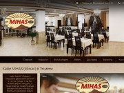 Кафе MIHAS (Михас) в Тюмени, Московский тракт, 18