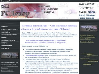 Натяжные потолки Курск - Сайт о натяжных потолках в Курске и Курской области от студии «РСДекор»