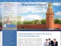Migration-City: Миграционные услуги в Москве и Московской области