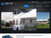 "Pro-Cat" Аренда шатров, шатры для свадьбы, шатер для праздника
