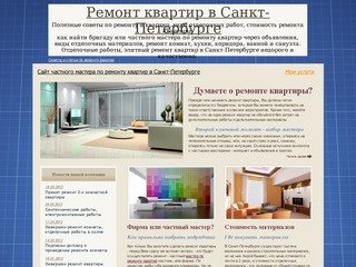Ремонт квартир в Санкт-Петербурге, недорогой ремонт квартир в СПб