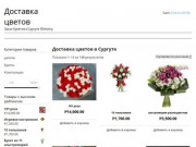 Доставка цветов в Сургуте недорого | fDelivery