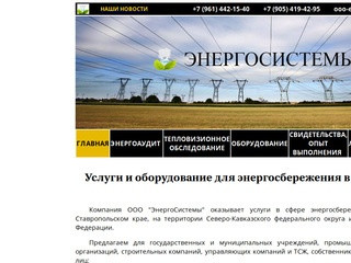 Энергосистемы: энергетический паспорт, энергетическое обследование, энергоаудит в Ставрополе