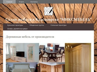 МИКСМЕБЕЛЬ - мебель в Красноярске