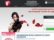Наращивание волос недорого в Санкт-Петербурге: цены, выезд на дом