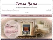 Тепло Дома продажа электрокаминов в Иркутске