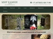 Изготовление надгробных памятников на заказ по выгодным ценам в Воронеже
