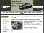 Автобоксы Menabo - автомобильный бокс багажник на крышу. Багажные авто боксы на крышу автомобиля