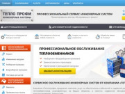 ТеплоПрофи - комплексное сервисное обслуживание инженерных систем в Перми и Пермском крае