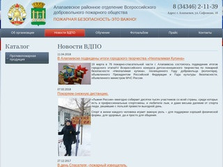 Алапаевское районное отделение Всероссийского добровольного пожарного общества