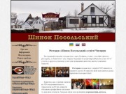 Ресторан "Шинок Посольський" у місті Чигирин Організація банкетів