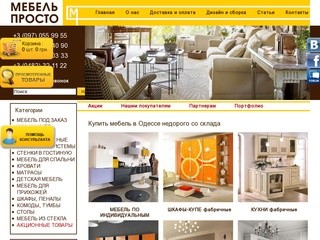 Купить мебель в Одессе со склада недорого: интернет магазин мебели Мебель Просто