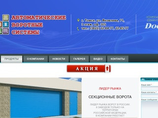 Автоматические ворота в Томске | ООО «АВС»