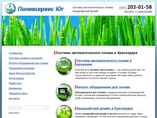 Ландшафтный дизайн и капельная система автоматического полива и в Краснодаре от ООО «Поливсервис