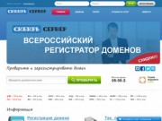 «СибирьСервер» - всероссийский регистратор доменов (Томск)