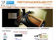 Автоаудиоцентр Краснодар: автозвук Краснодар, авто звук Краснодар