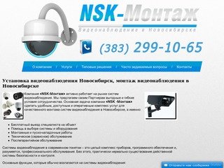 Установка видеонаблюдения Новосибирск, монтаж видеонаблюдения в Новосибирске