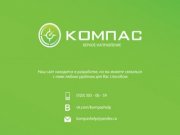 Компас - компьютерная помощь в Смоленске