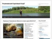 Ульяновский Карповый Клуб &amp;bull; Информация