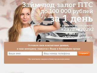 Займ под залог ПТС в Севастополе за 1 день до 100 000 рублей