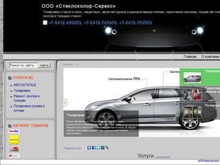 ООО «Стеклоколор-Сервис» Пенза - Тонировка стекол и окон, защитные