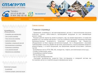 СПТАГрупп - конвейерные системы Нижний Новгород