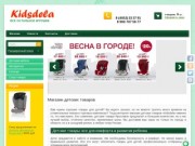 Интернет-магазин детских товаров для детей Kidsdela, г. Ярославль