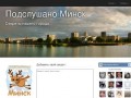 Подслушано Минск - секреты нашего города
