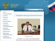 Прокуратура Рязанской области