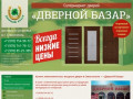 Купить межкомнатные, входные двери в Севастополе – «Дверной Базар» г. Севастополь