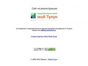 Мой Тулун - городской интернет-портал. Сайт на реконструкции
