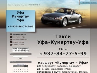 Такси кумертау