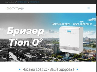 Бризер Тион О2 в Челябинске - ООО СПК 