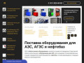 Поставка оборудования для АЗС, АГЗС и нефтебаз, НГО - нефтегазовое оборудование 