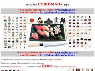 Продукты для суши и роллов в Уфе