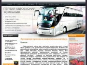 Аренда автобуса заказ Пассажирские перевозки автобусами Заказ автобуса для экскурсии