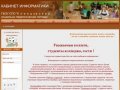 КАБИНЕТ ИНФОРМАТИКИ Клинцовского социально-педагогического колледжа