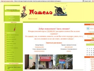 ПОМЕЛО - юмористический сайт города Каменска-Уральского