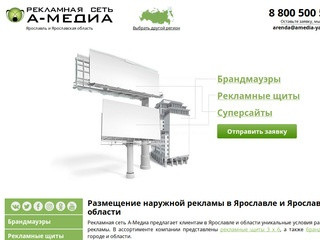 Наружная реклама в Ярославле и области, размещение рекламы, цена - Рекламное агентство А-Медиа