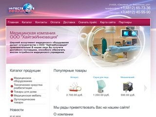 Интернет магазин медицинского оборудования, г.Смоленск - Медицинское оборудование