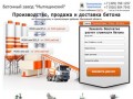 Бетонный завод Мытищинский - Бетон с доставкой в Щелково, Балашиху