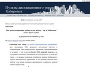 Пульты дистанционного управления &amp;#8212; Хабаровск