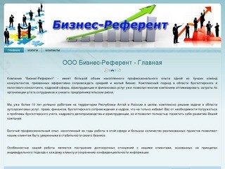 Бизнес-Референт