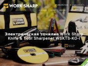 Официальнный дилер Work Sharp в России | Купить точилку Work Sharp WSKTS-KO-I в Москве и в России.